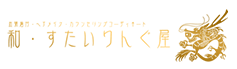 和・すたいりんぐ屋